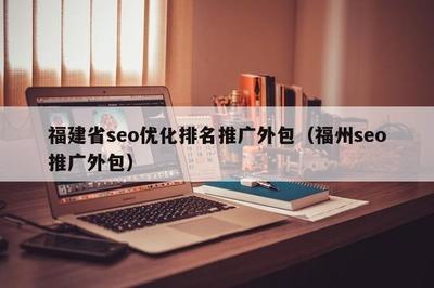 福建省seo优化排名推广外包(福州seo推广外包)