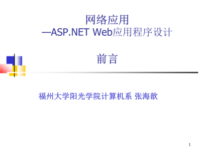 第一篇-Web应用概述.ppt